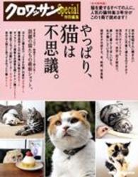 Ｍａｇａｚｉｎｅ　ｈｏｕｓｅ　ｍｏｏｋ<br> やっぱり、猫は不思議。 - 永久保存版
