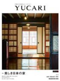 ＹＵＣＡＲＩ 〈ｖｏｌ．１９〉 - 日本の大切なモノコトヒト 美しき日本の家 ＭＡＧＡＺＩＮＥ　ＨＯＵＳＥ　ＭＯＯＫ