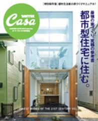 マガジンハウスムック<br> 最強の家づくり、究極の参考書都市型住宅に住む。 - 〈特別保存版〉都市生活者の家づくりマニュアル！