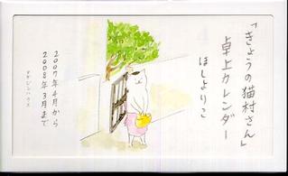 ［カレンダー］<br> きょうの猫村さん卓上カレンダー 〈２００７〉