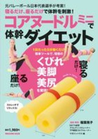 コアヌードルミニで体幹ダイエット - 寝るだけ、座るだけで体幹を刺激！ ［バラエティ］