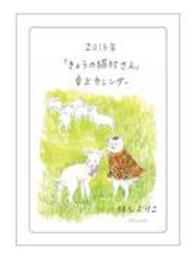 「きょうの猫村さん」卓上カレンダー 〈２０１５〉 ［カレンダー］