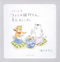「きょうの猫村さん」卓上カレンダー 〈２０１８〉 ［カレンダー］