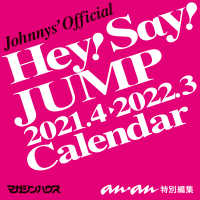 Ｈｅｙ！Ｓａｙ！ＪＵＭＰカレンダー　２０２１．４→２０２２．３（ジャニーズ事務所 ［カレンダー］