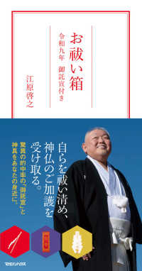 お祓い箱　令和九年 御託宣付き　
