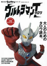 ＨＩＮＯＤＥ　ＭＯＯＫ　俺たちのウルトラマンシリーズ<br> ウルトラマンタロウ 大人のためのタロウ読本。