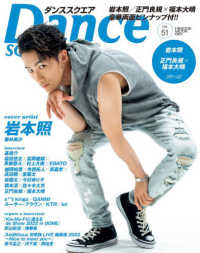 Ｄａｎｃｅ　ＳＱＵＡＲＥ 〈ｖｏｌ．５１〉 岩本照 ＨＩＮＯＤＥ　ＭＯＯＫ