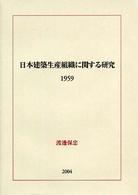 日本建築生産組織に関する研究 - １９５９