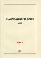 日本建築生産組織に関する研究