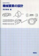 わかりやすい機械要素の設計