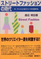 ストリートファッションの時代 - 今、ファッションはストリートから生まれる。