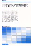 日本古代の医療制度 歴史学叢書