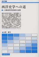 西洋史学への道 - 一旧制高等学校教師の回想 歴史学叢書