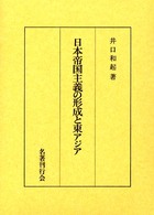 日本帝国主義の形成と東アジア