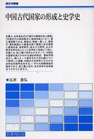 中国古代国家の形成と史学史 歴史学叢書
