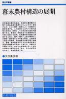 幕末農村構造の展開 歴史学叢書