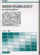 昭和陸軍の将校運動と政治抗争 歴史学叢書