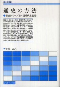 通史の方法 - 岩波シリーズ日本近現代史批判 歴史学叢書