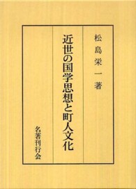 近世の国学思想と町人文化