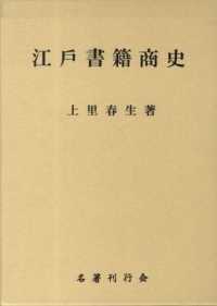 江戸書籍商史　２版