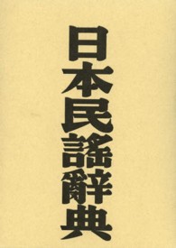 日本民謡辞典