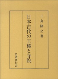 日本古代の王権と寺院