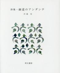 細道のアンダンテ - 詩集 えぽ叢書