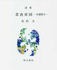 菜食帝国 - 自選集２　詩集 えぽ叢書