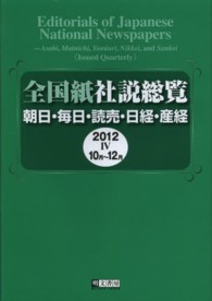 全国紙社説総覧 〈２０１２　４（１０月～１２月）〉 - 朝日・毎日・読売・日経・産経
