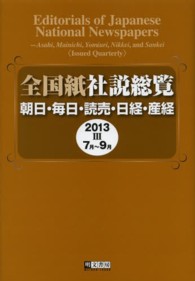 全国紙社説総覧 〈２０１３　３（７月～９月）〉 - 朝日・毎日・読売・日経・産経
