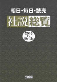 朝日・毎日・読売　社説総覧〈２０１６‐４（１０月‐１２月）〉