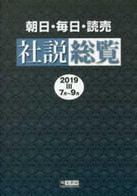 朝日・毎日・読売社説総覧〈２０１９‐３〉７月～９月