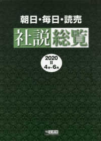 朝日・毎日・読売社説総覧〈２０２０‐２〉４月～６月