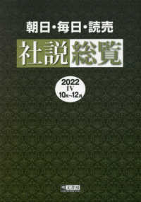 朝日・毎日・読売社説総覧 〈２０２２－４（１０月～１２月）〉