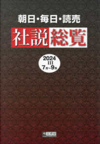 朝日・毎日・読売社説総覧〈２０２４－３〉７月～９月
