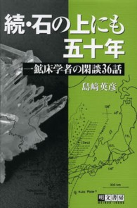 石の上にも五十年 〈続〉 - 一鉱床学者の閑談３６話