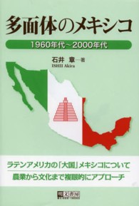 多面体のメキシコ - １９６０年代～２０００年代