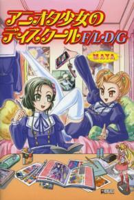 アニオタ少女のディスクールＦ／Ｌ・Ｄ／Ｇ