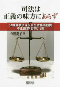 司法は正義の味方にあらず―公職選挙法違反及び政務活動費不正請求「お伺い」集