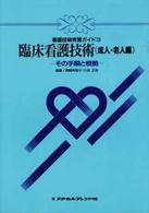 臨床看護技術　成人・老人編 - その手順と根拠 看護技術実習ガイド