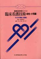 臨床看護技術　母性・小児編 - その手順と根拠 看護技術実習ガイド