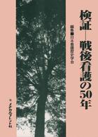 検証－戦後看護の５０年