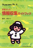 クリニカルスタディ・ブック<br> 患者さんの情報収集ガイドブック