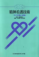 精神看護技術 - その手順と根拠 看護技術実習ガイド