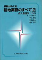 根拠がみえる臨地実習のすべて 〈２〉 成人看護学：外科 小玉美智子