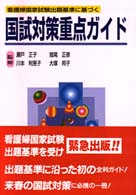 国試対策重点ガイド - 看護婦国家試験出題基準に基づく