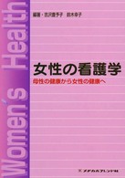 女性の看護学 - 母性の健康から女性の健康へ