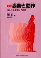 姿勢と動作 - ＡＤＬその基礎から応用 （新版）