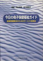 今日の母子保健福祉ガイド - 健康問題解決のためのサービス活用法