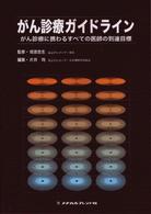 がん診療ガイドライン - がん診療に携わるすべての医師の到達目標